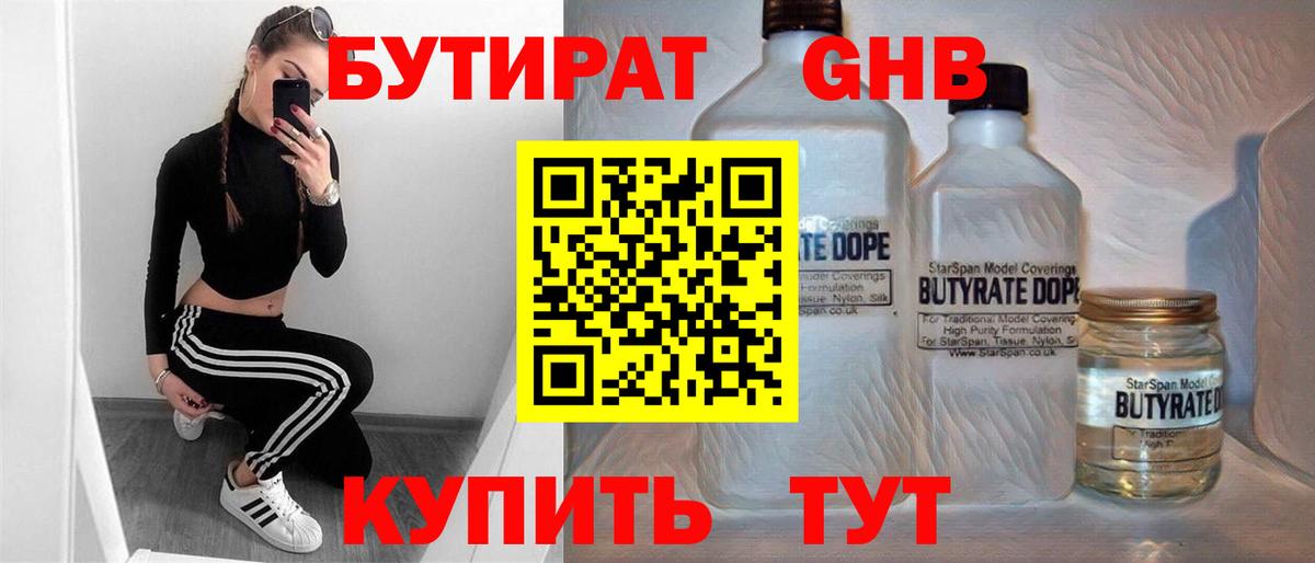 Бутират жидкий экстази  Вход с VPN  Гусиноозёрск 